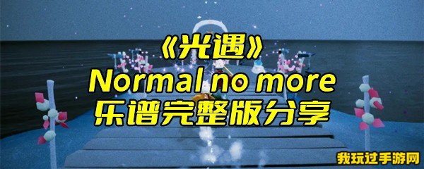 《光遇》Normal no more乐谱完整版分享