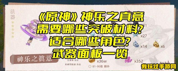 《原神》神乐之真意需要哪些突破材料？适合哪些角色？武器面板一览