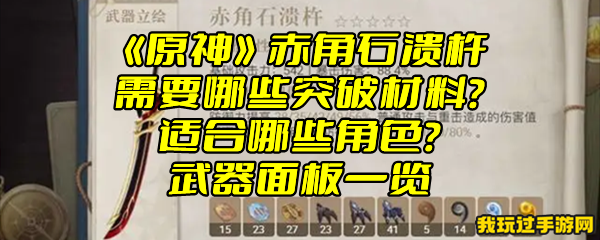 《原神》赤角石溃杵需要哪些突破材料？适合哪些角色？武器面板一览