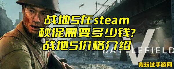 战地5在steam秋促需要多少钱？战地5价格介绍