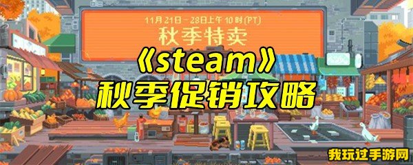 《steam》秋季促销攻略