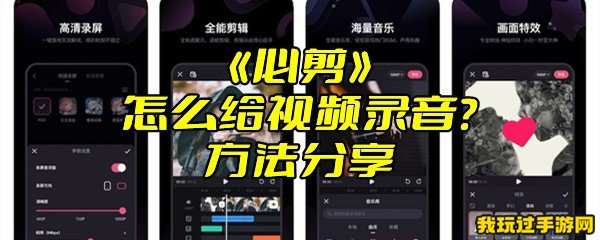 《必剪》怎么给视频录音？方法分享