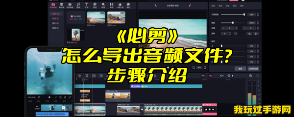 《必剪》怎么导出音频文件？步骤介绍