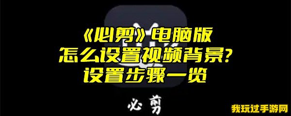 《必剪》电脑版怎么设置视频背景？设置步骤一览