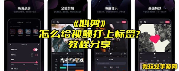 《必剪》怎么给视频打上标签？教程分享