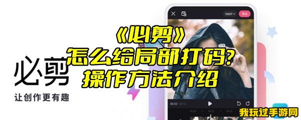 《必剪》怎么给局部打码？操作方法介绍