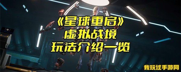 《星球重启》虚拟战境玩法介绍一览