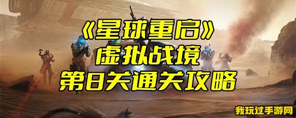 《星球重启》虚拟战境第8关通关攻略