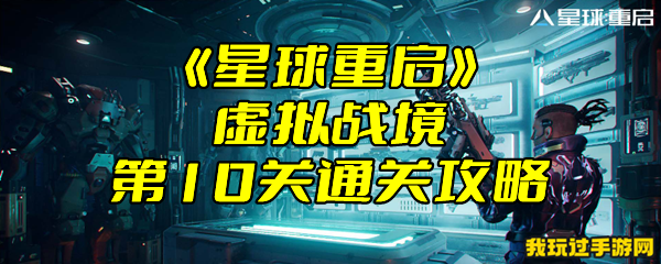 《星球重启》虚拟战境第10关通关攻略