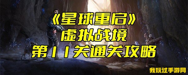 《星球重启》虚拟战境第11关通关攻略