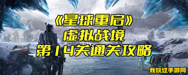 《星球重启》虚拟战境第14关通关攻略