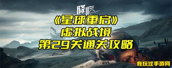 《星球重启》虚拟战境第29关通关攻略