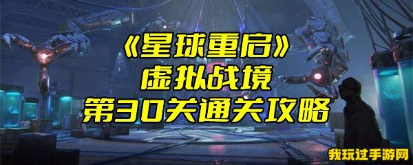 《星球重启》虚拟战境第30关通关攻略