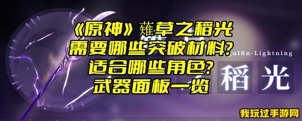 《原神》薙草之稻光需要哪些突破材料？适合哪些角色？武器面板一览