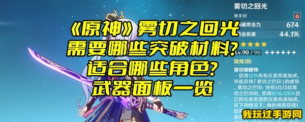 《原神》雾切之回光需要哪些突破材料？适合哪些角色？武器面板一览