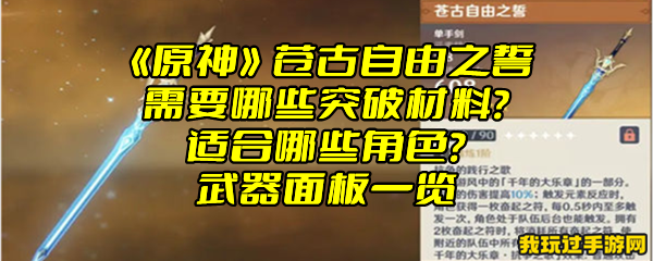 《原神》苍古自由之誓需要哪些突破材料？适合哪些角色？武器面板一览