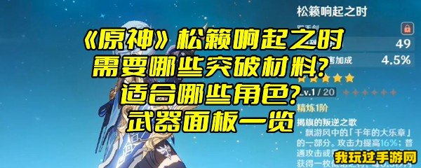 《原神》松籁响起之时需要哪些突破材料？适合哪些角色？武器面板一览