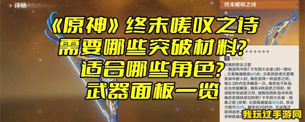 《原神》终末嗟叹之诗需要哪些突破材料？适合哪些角色？武器面板一览