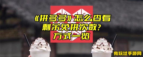 《拼多多》怎么查看剩余免拼次数？方式一览