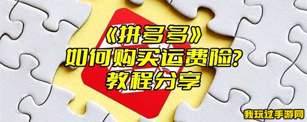 《拼多多》如何购买运费险？教程分享