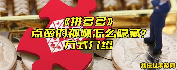 《拼多多》点赞的视频怎么隐藏？方式介绍