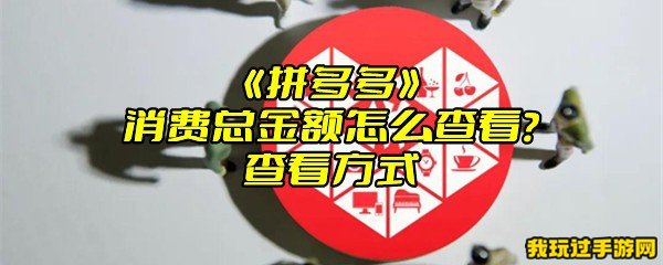 《拼多多》消费总金额怎么查看？查看方式