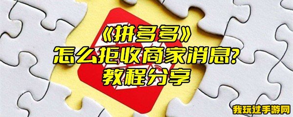 《拼多多》怎么拒收商家消息？教程分享