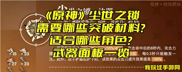 《原神》尘世之锁需要哪些突破材料？适合哪些角色？武器面板一览