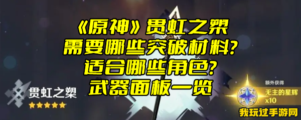 《原神》贯虹之槊需要哪些突破材料？适合哪些角色？武器面板一览