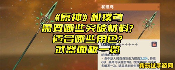 《原神》和璞鸢需要哪些突破材料？适合哪些角色？武器面板一览