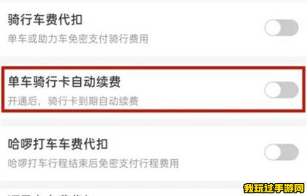 《哈啰》怎么关闭单车自动续费功能？步骤一览