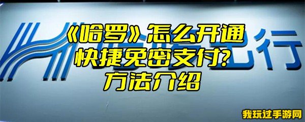 《哈啰》怎么开通快捷免密支付？方法介绍