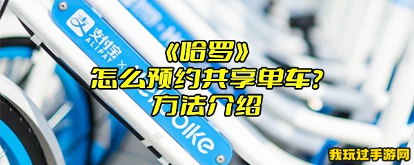 《哈啰》怎么预约共享单车？方法介绍