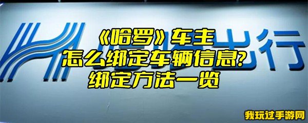 《哈啰》车主怎么绑定车辆信息？绑定方法一览