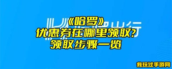 《哈啰》优惠券在哪里领取？领取步骤一览