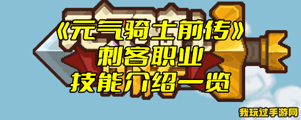 《元气骑士前传》刺客职业技能介绍一览