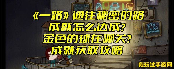 《一路》通往秘密的路成就怎么达成？金色的球在哪关？成就获取攻略