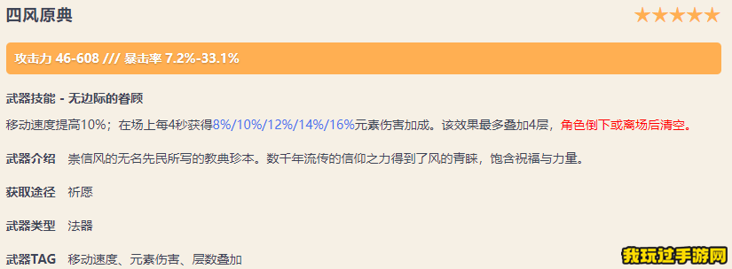 《原神》四风原典需要哪些突破材料？适合哪些角色？武器面板一览