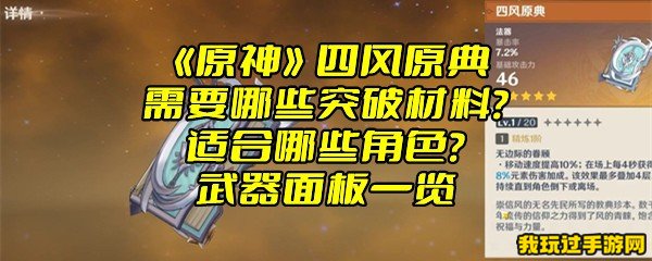 《原神》四风原典需要哪些突破材料？适合哪些角色？武器面板一览