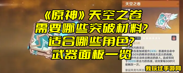 《原神》天空之卷需要哪些突破材料？适合哪些角色？武器面板一览