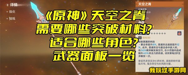 《原神》天空之脊需要哪些突破材料？适合哪些角色？武器面板一览