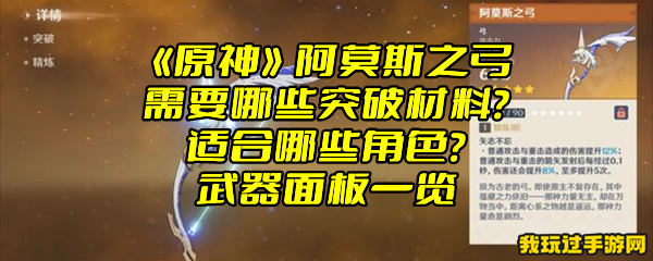 《原神》阿莫斯之弓需要哪些突破材料？适合哪些角色？武器面板一览