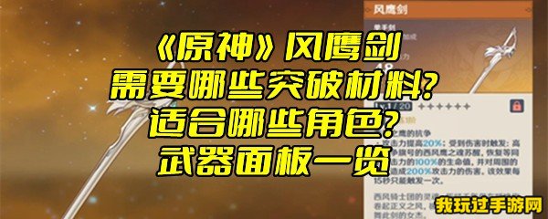 《原神》风鹰剑需要哪些突破材料？适合哪些角色？武器面板一览