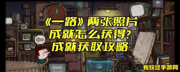 《一路》两张照片成就怎么获得？成就获取攻略