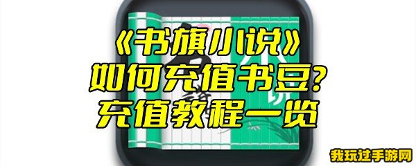 《书旗小说》如何充值书豆？充值教程一览