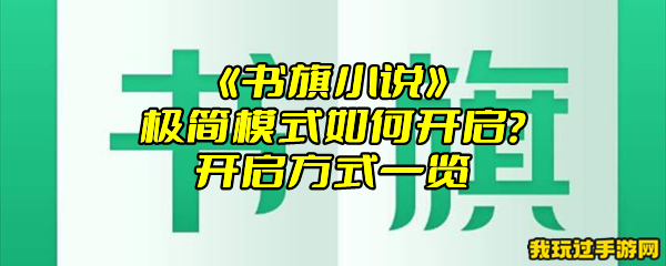 《书旗小说》极简模式如何开启？开启方式一览