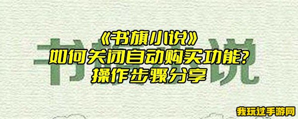 《书旗小说》如何关闭自动购买功能？操作步骤分享