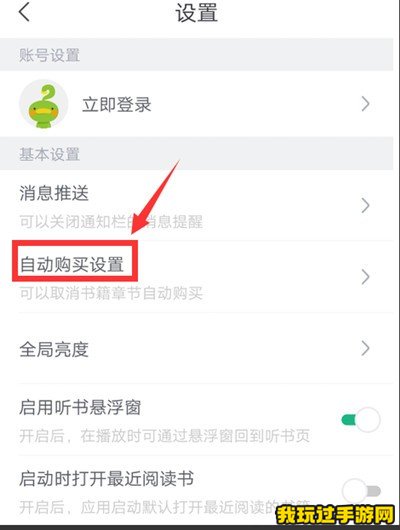 《书旗小说》如何关闭自动购买功能？操作步骤分享