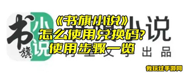 《书旗小说》怎么使用兑换码？使用步骤一览