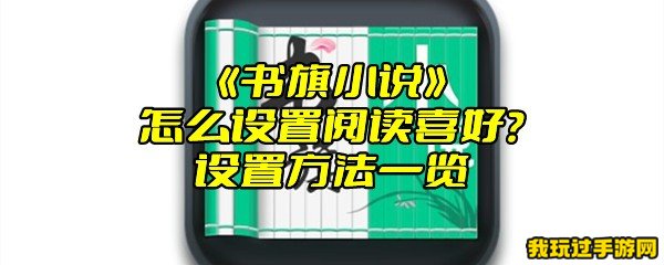 《书旗小说》怎么设置阅读喜好？设置方法一览